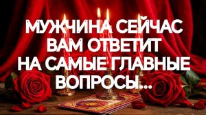 СРОЧНО‼️ЕГО ШОКИРУЮЩИЕ ОТВЕТЫ НА ГЛАВНЫЕ ВОПРОСЫ‼️ТАРО РАСКЛАД