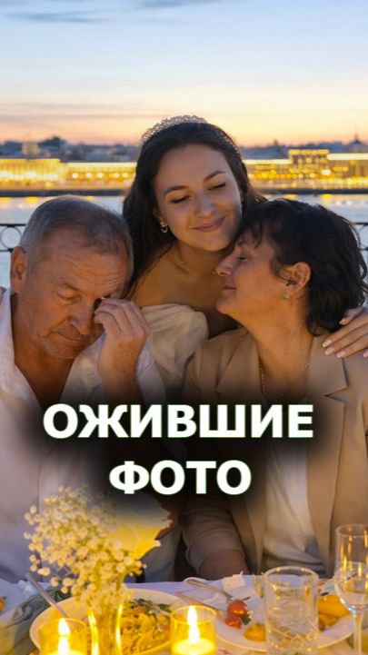 Ожившие фото на свадьбе