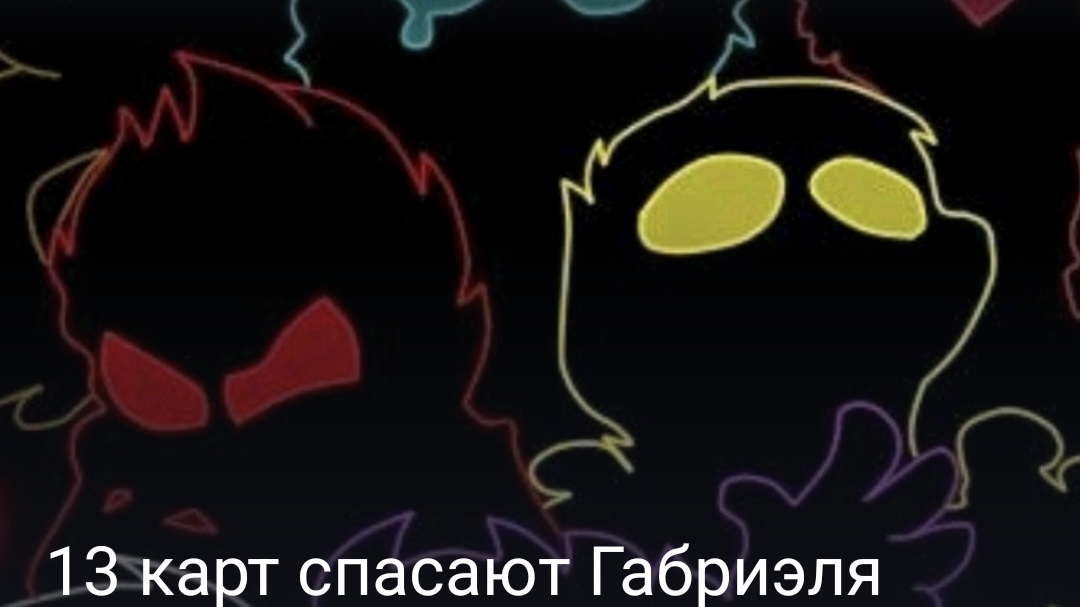 13 карт спасают габриэля часть первая смотреть онлайн