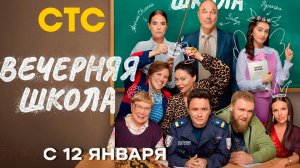 ≪Вечерняя школа≫: премьера 1 сезона - 12 января 2026 г. на "СТС" (тв-ролик)