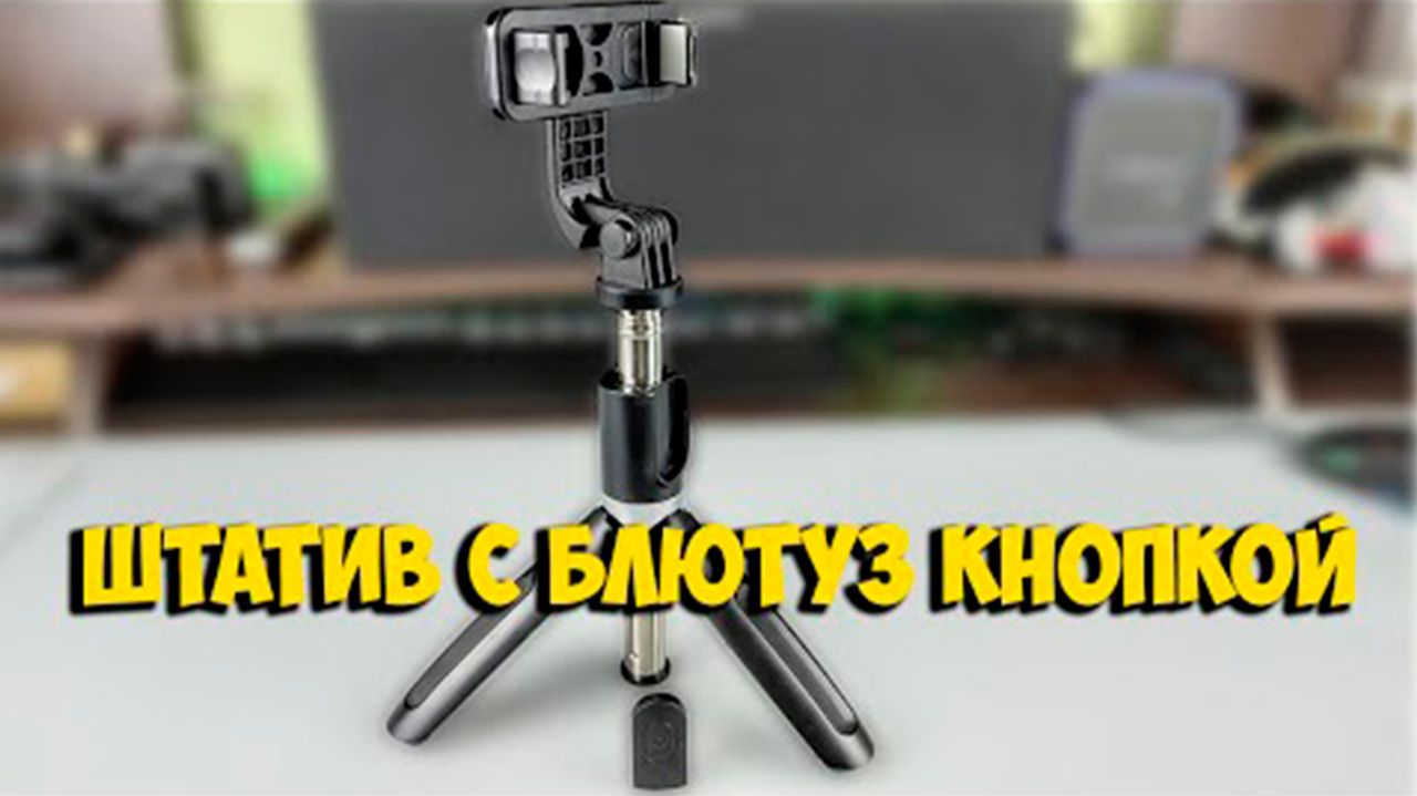 ШТАТИВ ТРИПОД СЕЛФИ ПАЛКА С БЛЮТУЗ КНОПКОЙ с ALIEXPRESS ｜ ASH смотреть онлайн