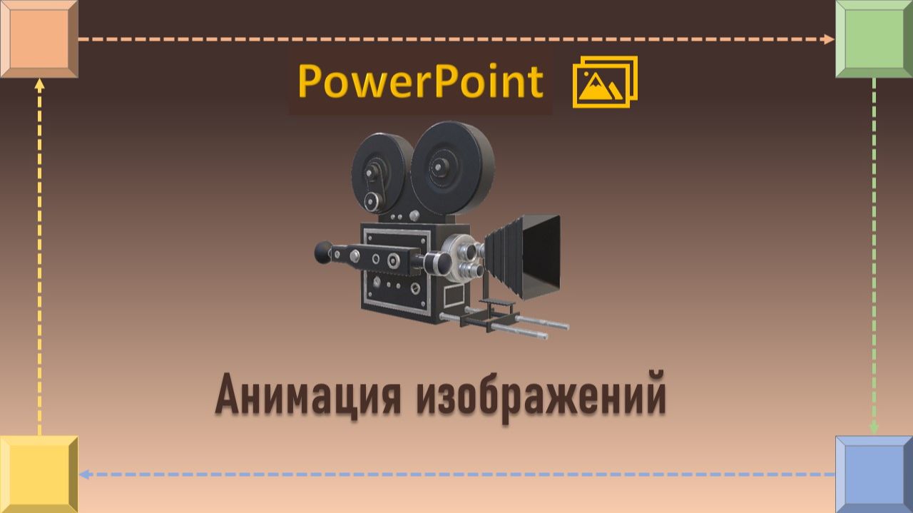 Уроки PowerPoint. Анимация изображений смотреть онлайн