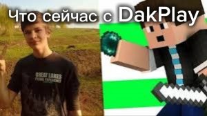 Что сейчас с DakPlay