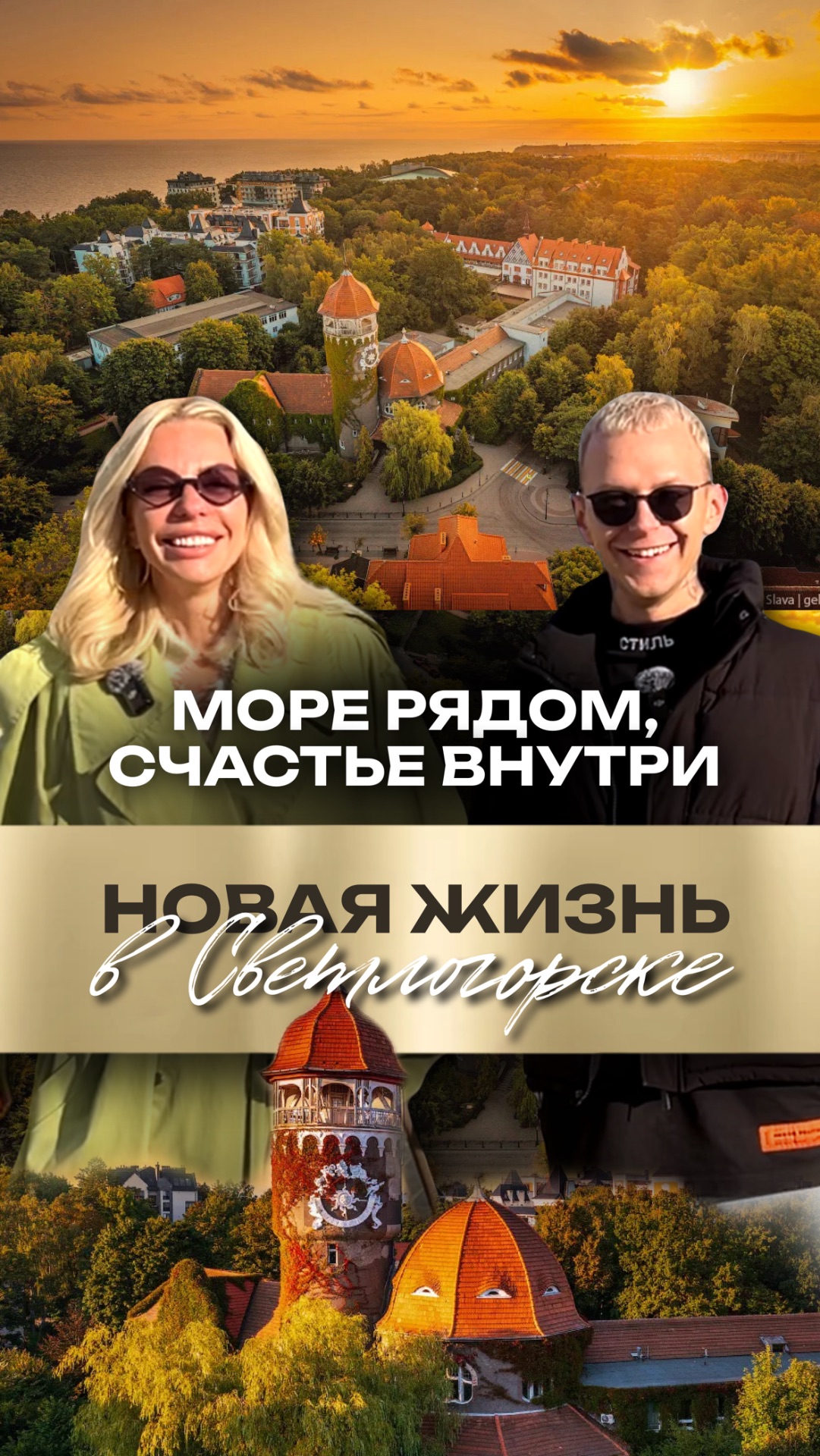 Откройте для себя новую жизнь у Балтики — Светлогорск-3 и Морена 🌊 смотреть онлайн