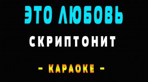 Караоке Скриптонит это любовь