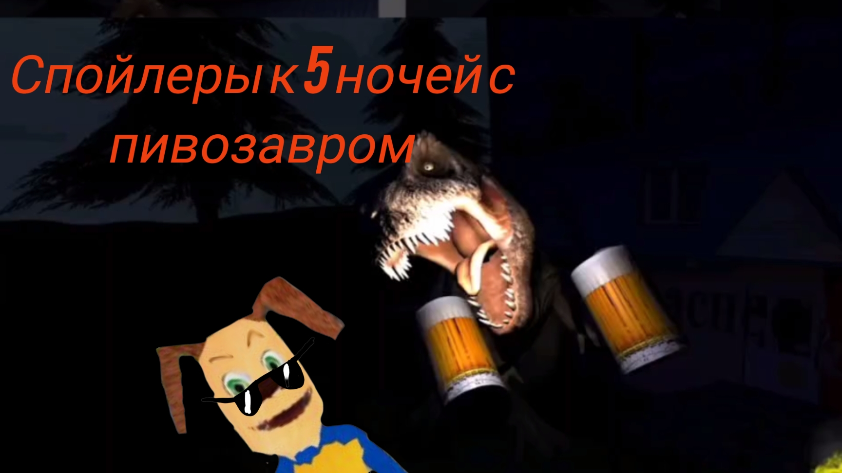 спойлеры к пять ночей с пивозавром смотреть онлайн