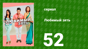 Любимый зять 52 серия (сериал, 2014)