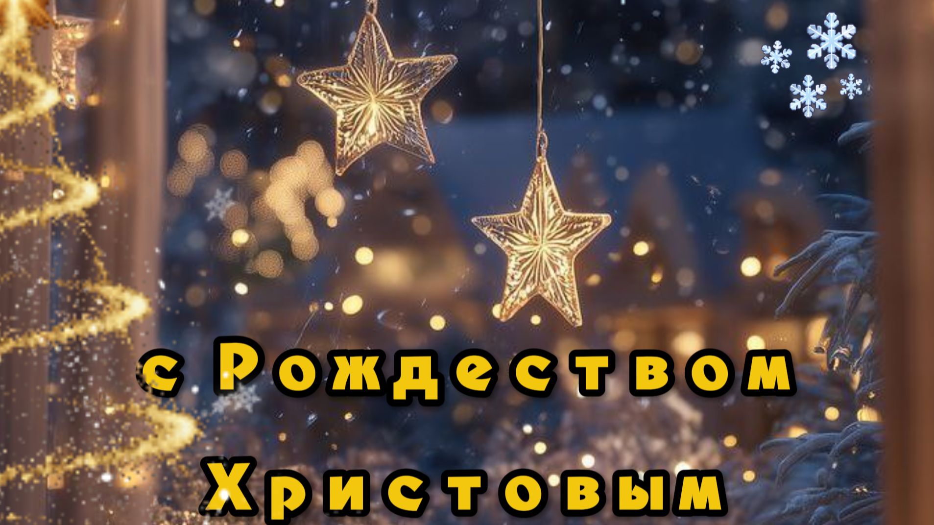 Красивое видео поздравление с Рождеством 🎄 смотреть онлайн