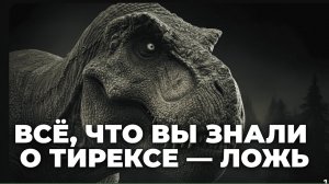 Тираннозавр: самый страшный хищник в истории! / история динозавров