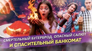 От икорного «яда» до алкогольной «эмпатии»: Шокирующие открытия учёных к Новому году