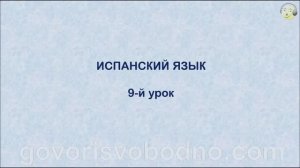 Испанский язык с нуля. 9-й урок испанского языка для начинающих