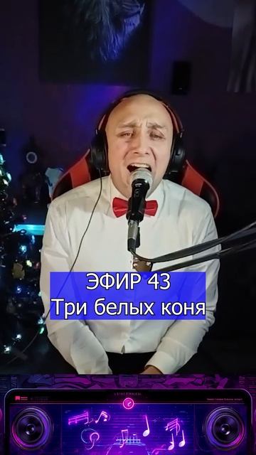 Три белых коня 2 Клондайс ЭФИР 43 смотреть онлайн