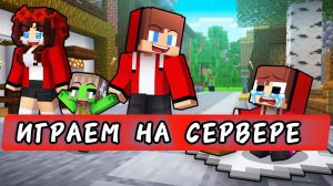 НАШЛА КРУТУЮ ПЕЩЕРУ В МАЙНКРАФТЕ. ИГРАЕМ НА СЕРВЕРА В МАЙНКРАФТЕ