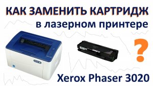 Как заменить картридж в принтере Xerox Phaser 3020 Подробный гайд по замене картриджа 2026