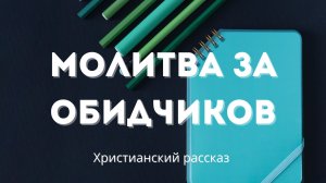 Молитва за обидчиков | Поучительная история