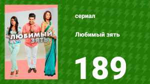 Любимый зять 189 серия (сериал, 2015)