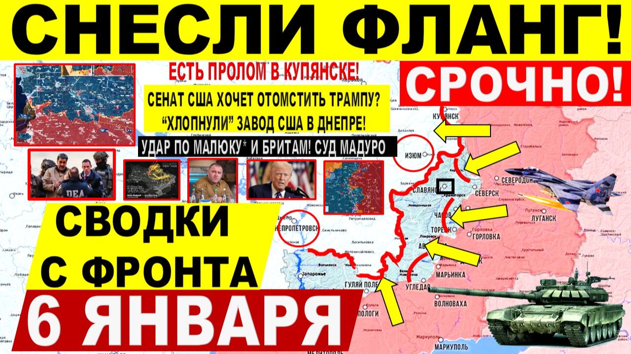 Свежая сводка 6 января! Пошел ПРОЛОМ! Охват Орехова! Купянск. Удар по Малюку*. СУД Мадуро Трамп США