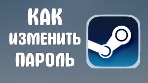 Как изменить пароль в стиме