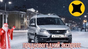 Тариф экспресс/перед новым годом/наглая сборщица/сколько заработал 💰🎅🎄