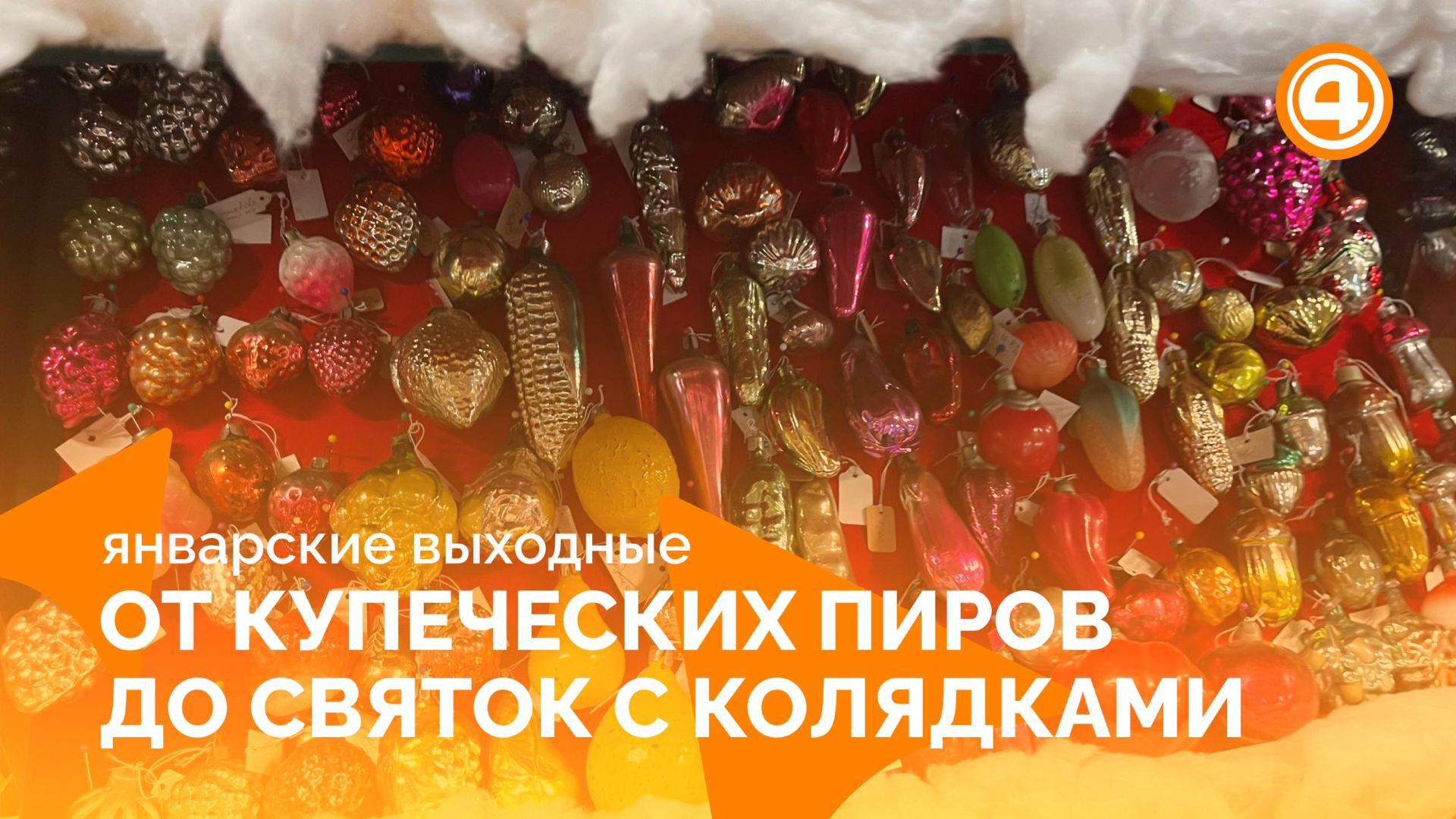 Путешествие по праздничным традициям Урала