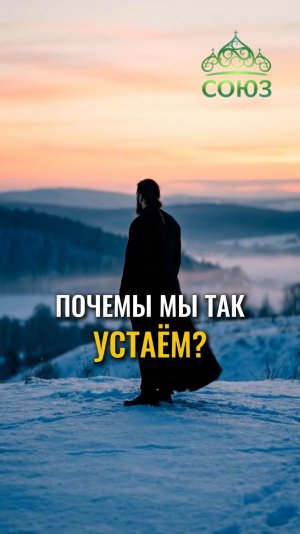 Почему мы так устаем?