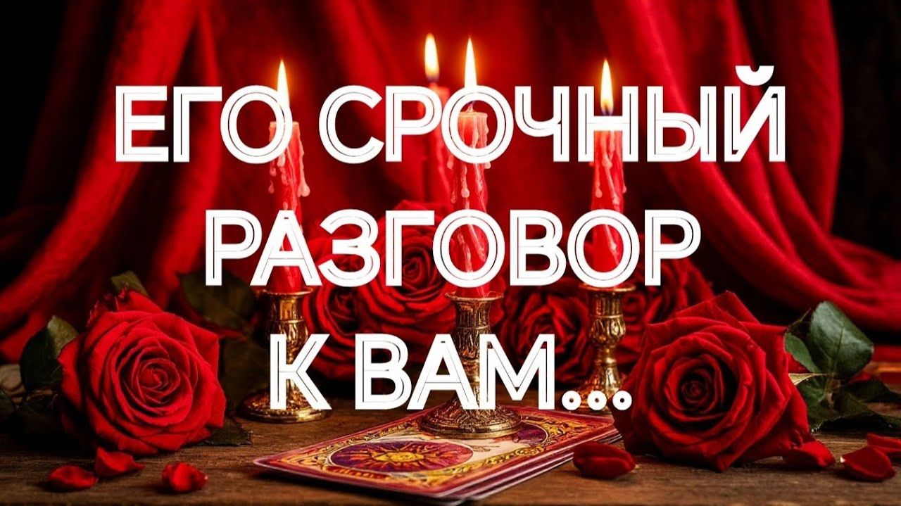 ДЕЙСТВИТЕЛЬНО ВАЖНО‼️ОН ЖАЖДЕТ, ЧТОБЫ ВЫ ЗНАЛИ ЭТО❤️ТАРО РАСКЛАД смотреть онлайн