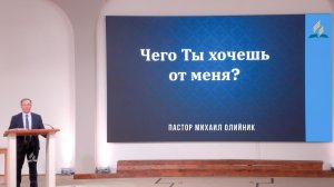 Чего Ты хочешь от меня? - Проповедь - Михаил Олийник