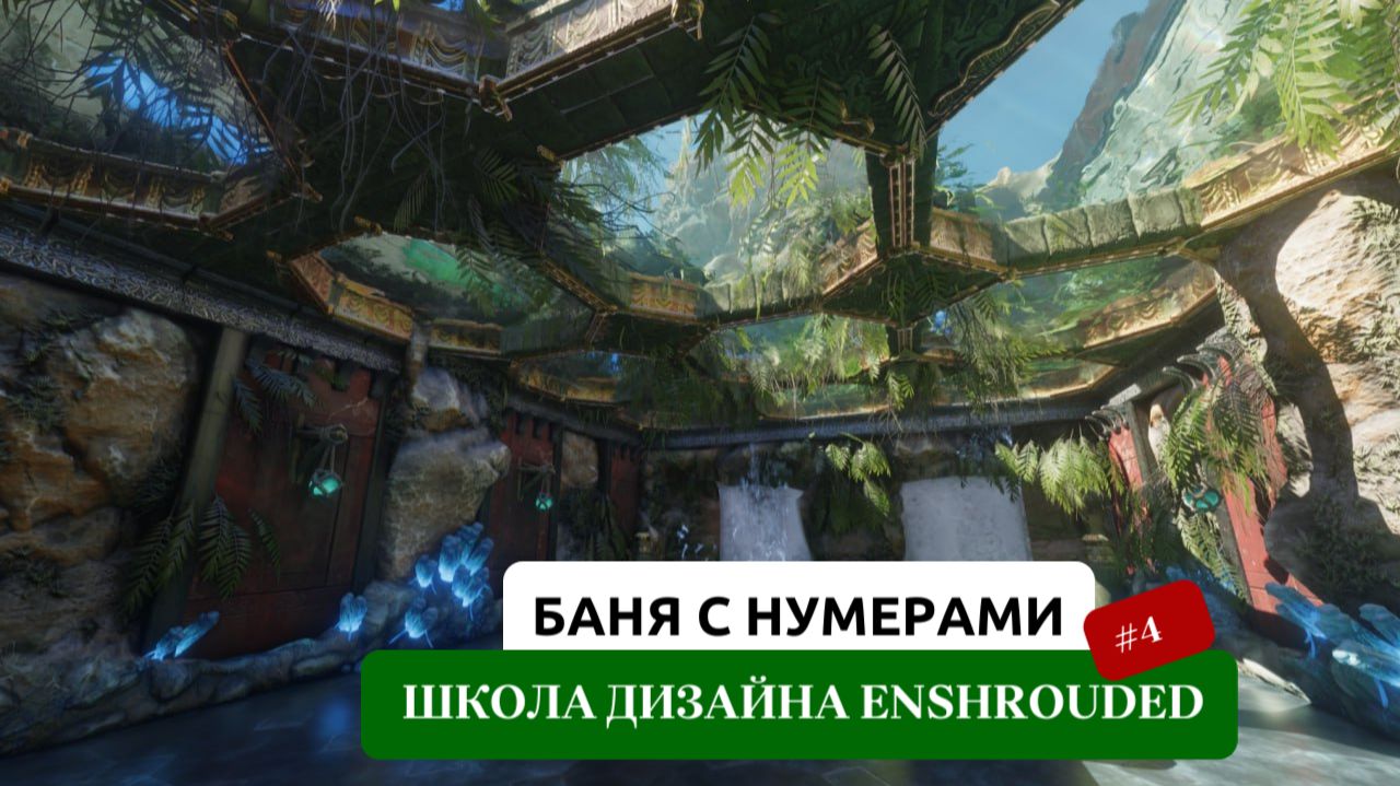 Баня с нумерами - Школа дизайна Enshrouded смотреть онлайн