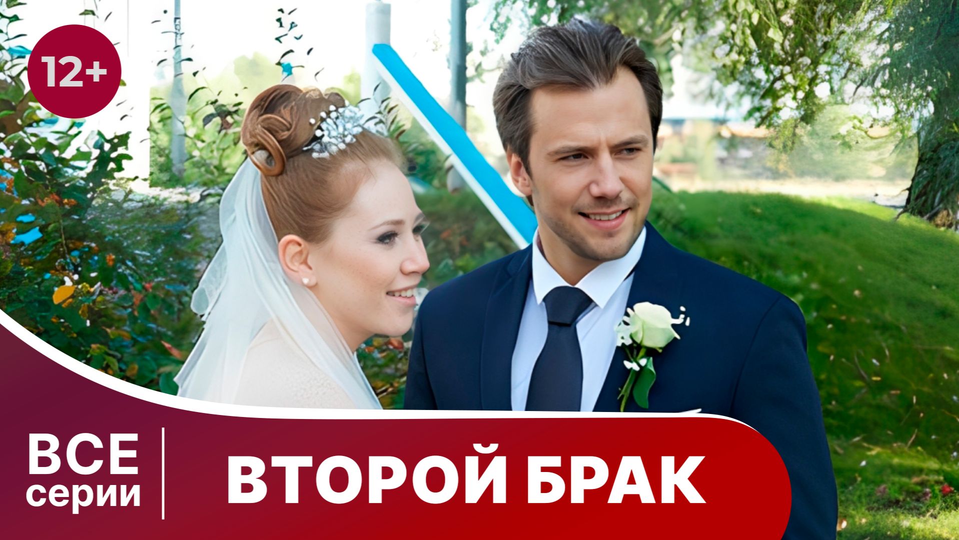 Второй брак. Все серии с 1 по 4. Мелодрама. Смотреть онлайн смотреть онлайн