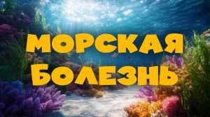 🌊 МОРСКАЯ БОЛЕЗНЬ | Познавательный христианский мультфильм для детей