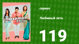 Любимый зять 119 серия (сериал, 2015)