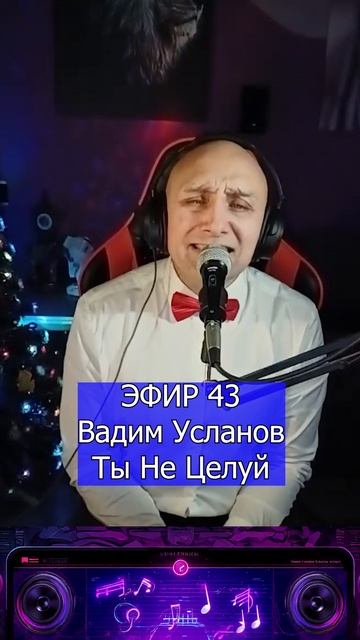 Вадим Усланов - Ты Не Целуй 3 Клондайс ЭФИР 43 смотреть онлайн