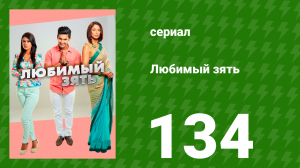 Любимый зять 134 серия (сериал, 2015)
