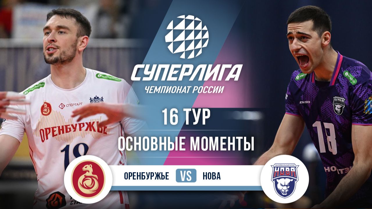 Оренбуржье - Нова | 16 тур | Основные моменты | Суперлига 2025-2026 смотреть онлайн