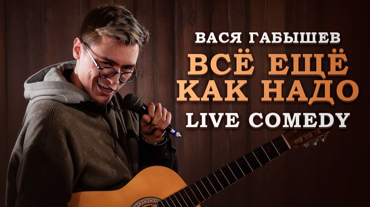 Вася Габышев