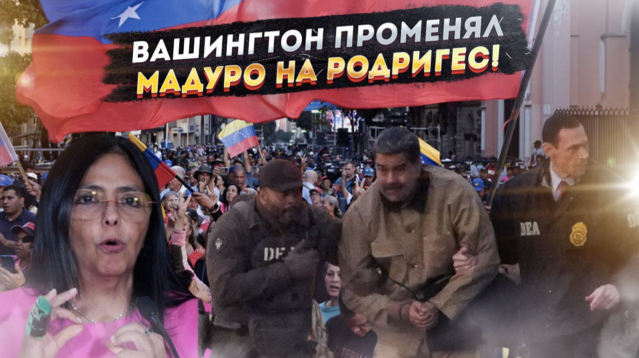 Заплатит больше, чем Мадуро: Как Трамп пригрозил новой главе Венесуэлы за отказ сдавать суверенитет. смотреть онлайн