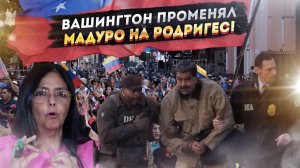 Заплатит больше, чем Мадуро: Как Трамп пригрозил новой главе Венесуэлы за отказ сдавать суверенитет.