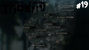 РЕЙДЫ ВСЕХ ЛОКАЦИЙ ТАРКОВА! ЗАВЕРШЕНИЕ ЗИМНЕГО ИВЕНТА.