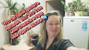 Что сегодня нельзя делать/сон как наяву и при чем здесь носки 🧦