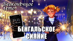 Бесконечное лето «БЕНГАЛЬСКОЕ СИЯНИЕ» (мод)/Everlasting Summer мод с АЛИСОЙ
