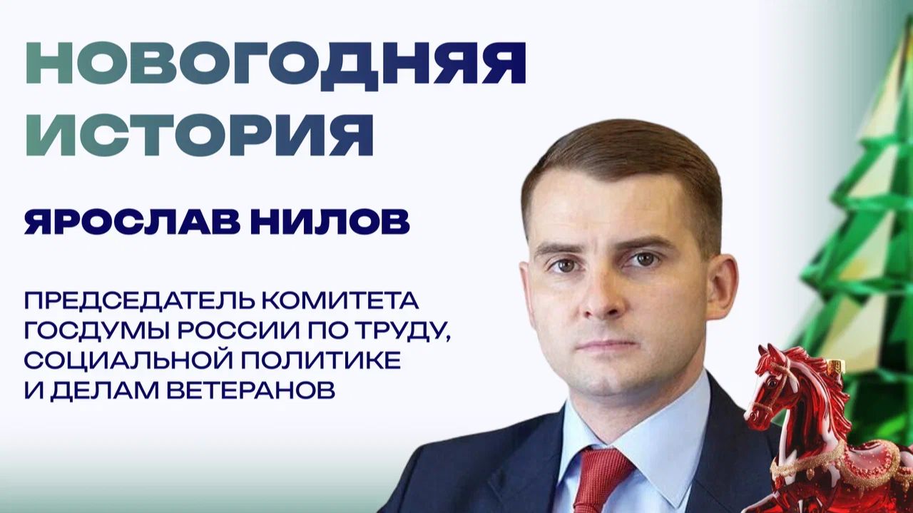 Новогодняя история от депутата Госдумы Ярослава Нилова. Как сбылась детская мечта смотреть онлайн