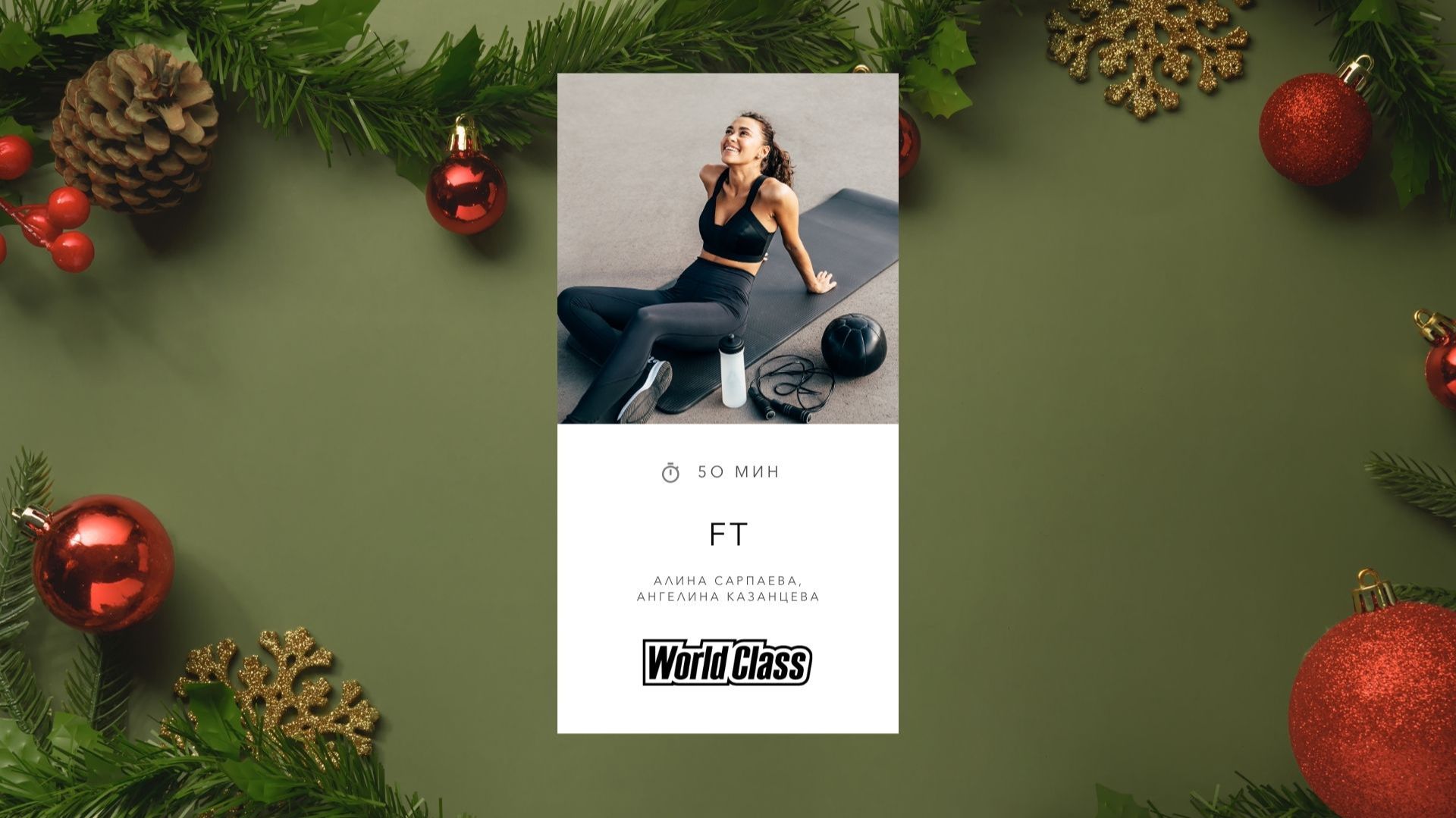 FUNCTIONAL TRAINING с Алиной Сарпаевой и Ангелиной Казанцевой | 7 января 2026 | World Class Онлайн смотреть онлайн