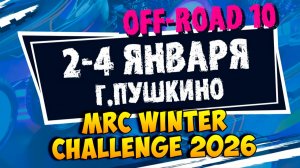[Гонки] MRC Winter Challenge 2026
