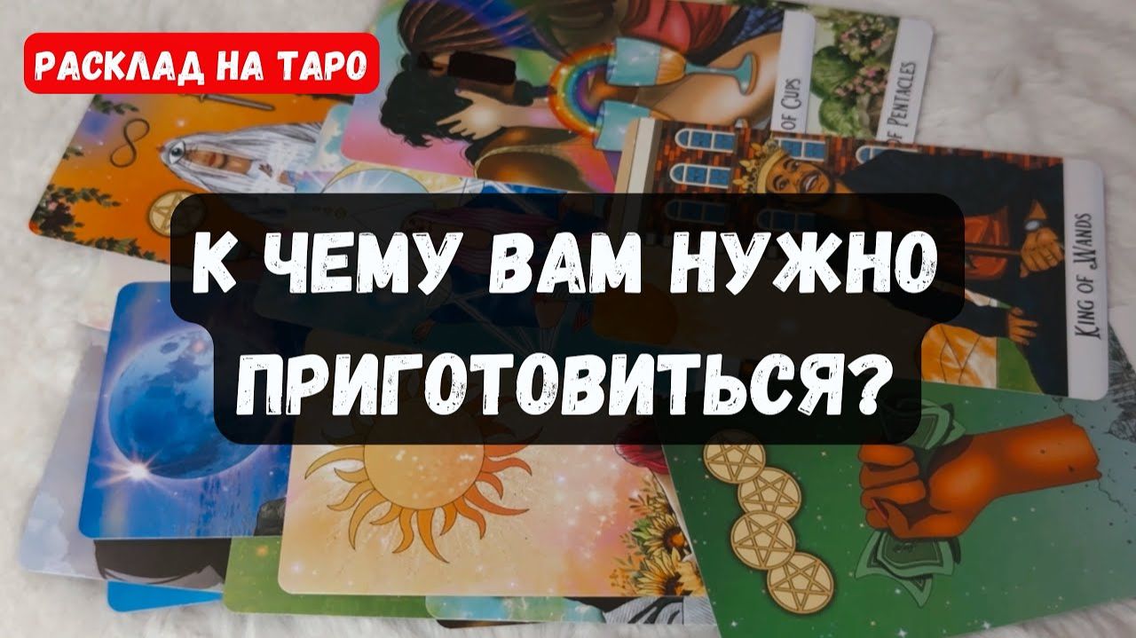 ❗К ЧЕМУ ВАМ НУЖНО ПРИГОТОВИТЬСЯ 🔮 Гадание на таро смотреть онлайн
