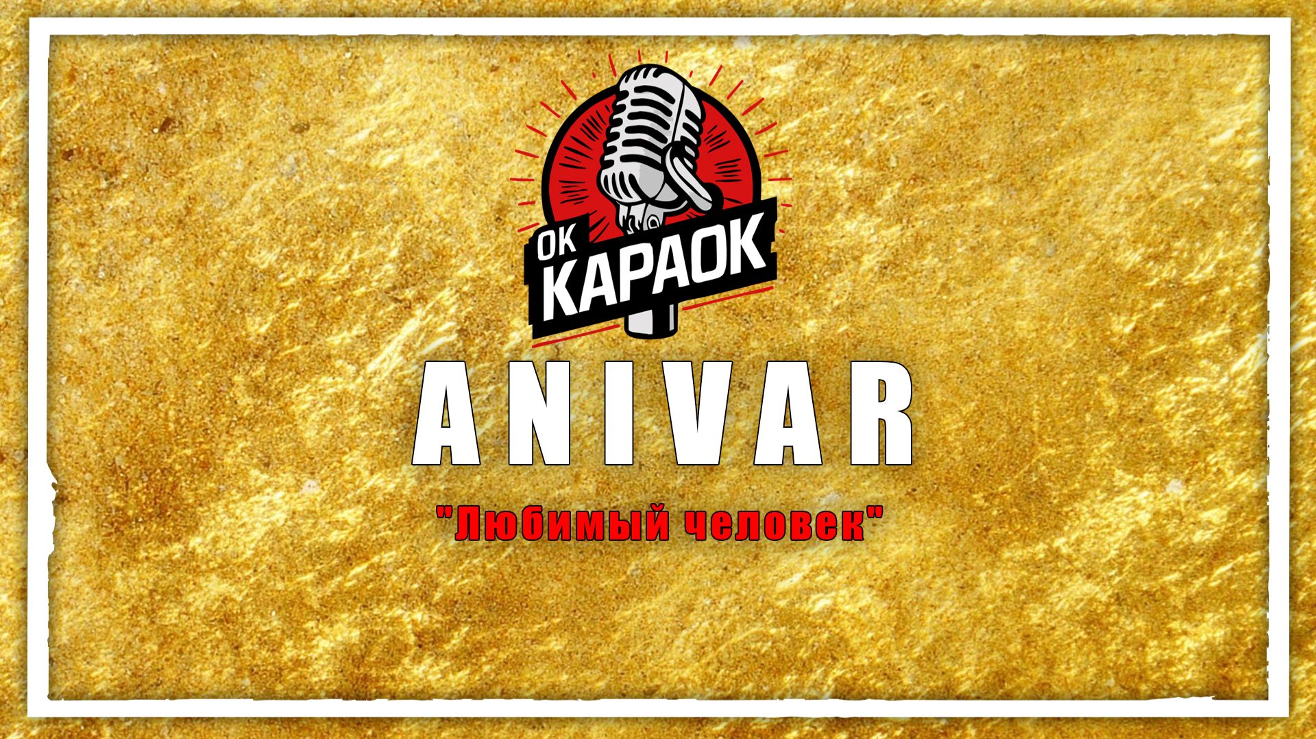 ANIVAR-Любимый человек(КАРАОКЕ оригинальная аранжировка) смотреть онлайн