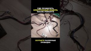Как проверять электронные модули после ремонта