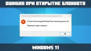 ❌ОШИБКА ПРИ ОТКРЫТИЕ ТЕКСТОВОГО ДОКУМЕНТА БЛОКНОТ WINDOWS 11