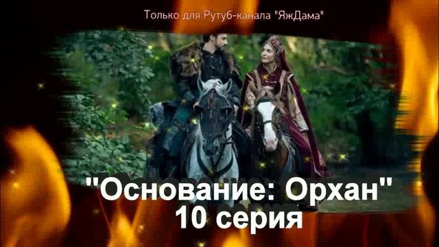 Впечатление от 10 серии турецкого сериала "Основание: Орхан" смотреть онлайн