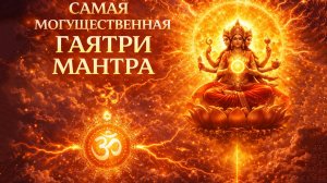 САМАЯ МОГУЩЕСТВЕННАЯ ГАЯТРИ МАНТРА за 12 минут: Активируй Силу Солнца (7.83 Гц) и Убери Негатив!☀️🧠