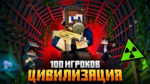 100 ИГРОКОВ СОЗДАЛИ ЦИВИЛИЗАЦИИ В РАДИОАКТИВНОМ МЕТРО В МАЙНКРАФТ!